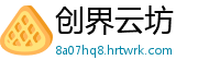 创界云坊